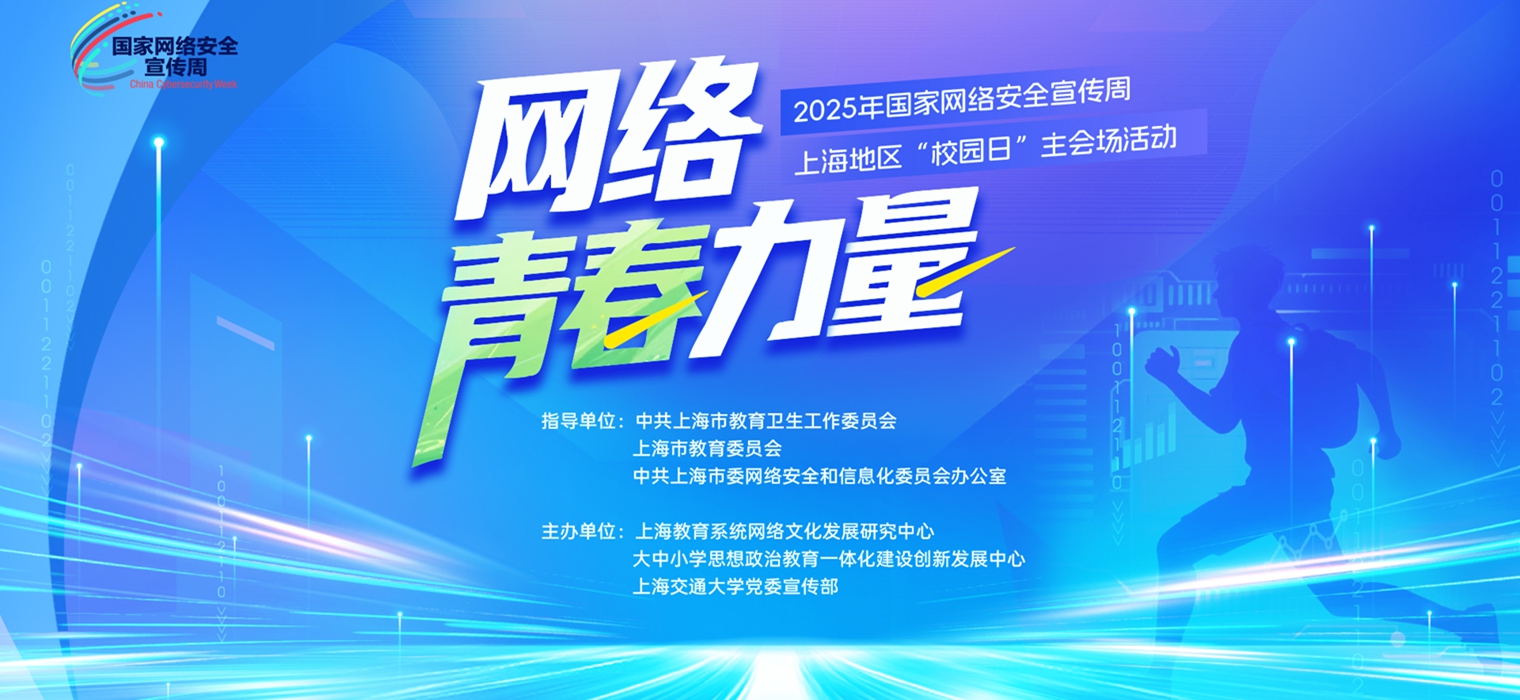 上海交通大學積極開展2025年國家網絡安全宣傳周上海地區“校園日”活動